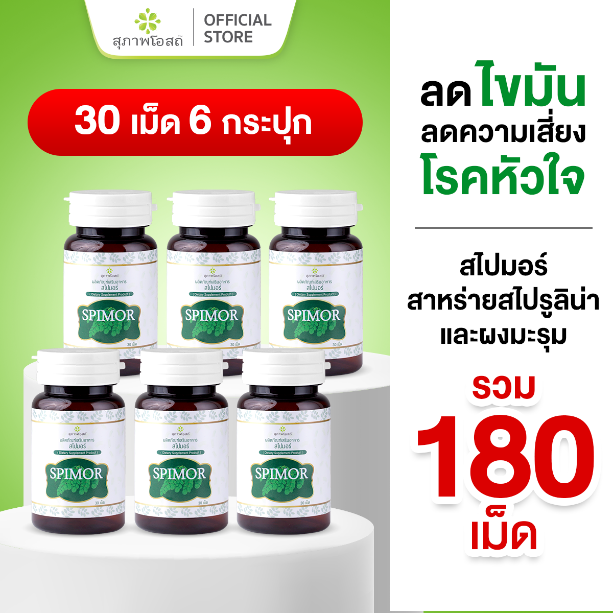 สุภาพโอสถ สไปมอร์ สาหร่ายสไปรูลิน่าและผงมะรุม 30 เม็ด 6 กระปุก ราคา 990 บาท*ส่งฟรี