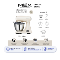 MEX เครื่องผสมอาหาร ความจุ 5 ลิตร รุ่น StandCool105 (สีครีมเงา)
