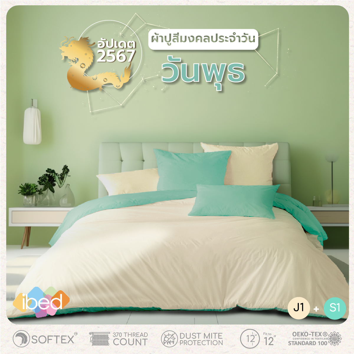 ibed ชุดเซ็ทผ้าปูที่นอน สีมงคลประจำวันพุธ 2024 ราคา 690 บาท*ส่งฟรี