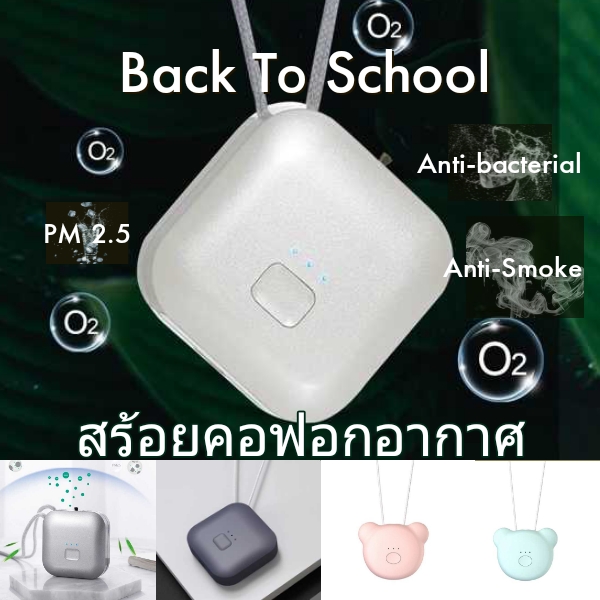 เครื่องฟอกอากาศแบบพกพาชนิดไอออน PM 2.5 อิออน O2 Anti-Bacterial New Normal