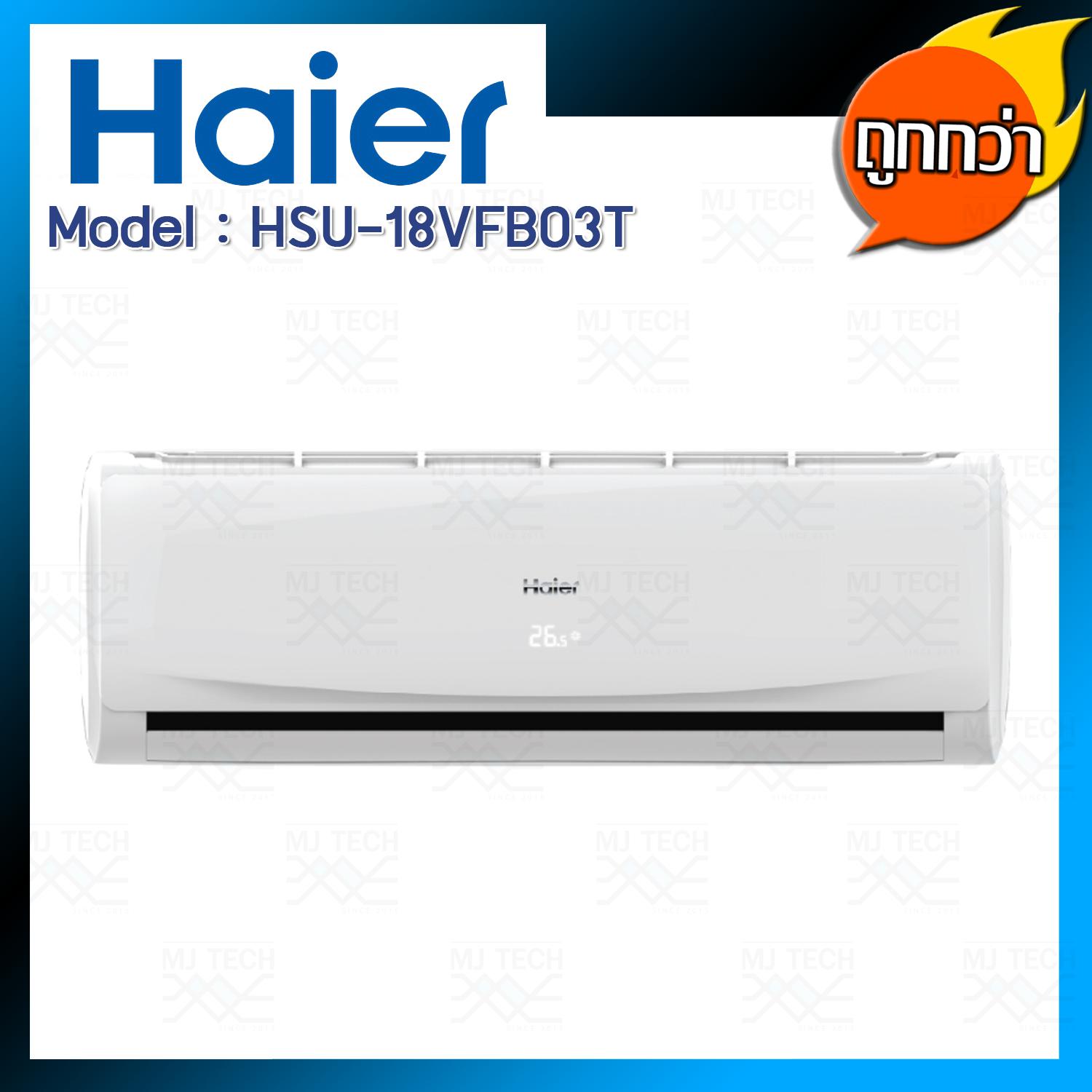 HAIER แอร์ติดผนัง ระบบอินเวอร์เตอร์ ขนาด 18000 BTU รุ่น HSU-18VFB03T (ส่งฟรี)