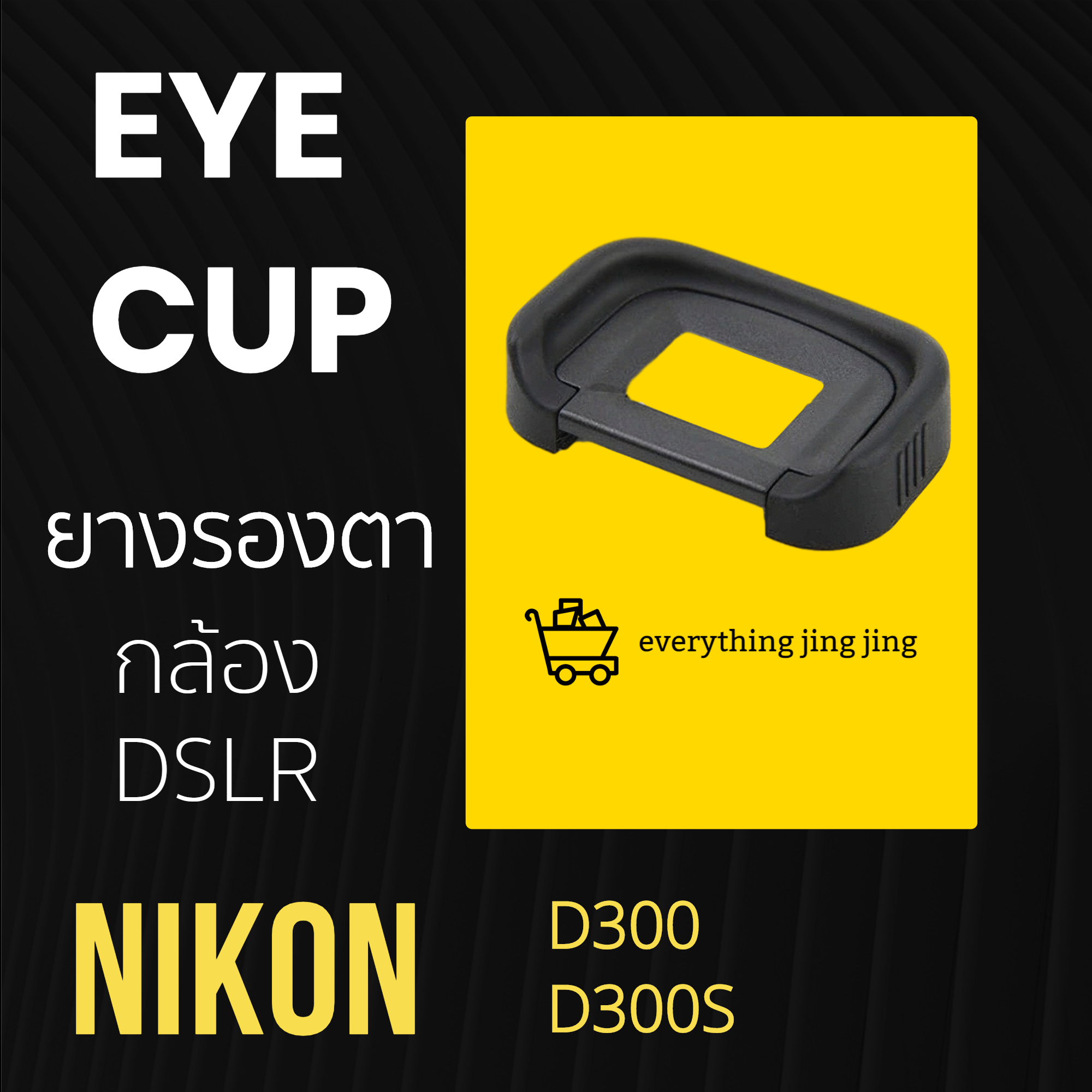 ยางรองตา ยางรองตากล้อง Nikon  eye cup ทุกรุ่น
