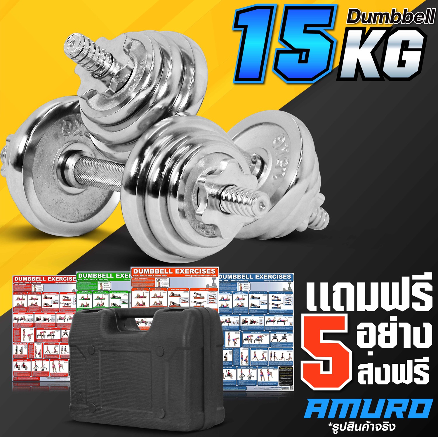 ดัมเบล 15 กิโล สีเงิน ฟรี กล่องเก็บอย่างดี พร้อม โปสเตอร์โปรแกรมฝึก 4 แผ่น (ส่งฟรีทั่วไทย)
