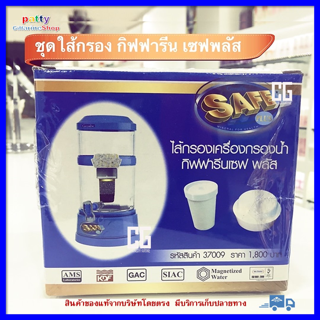 ชุดไส้กรอง เซฟ พลัส (รุ่นเดิม) ไส้กรองเครื่องกรองน้ำ กิฟฟารีน น้ำแร่ดื่ม น้ำดื่มน้ำแร่ เครื่องทำน้ำแร่ น้ำด่าง Giffarine save plus miniral for health ราคา 1,800 บาท*ส่งฟรี