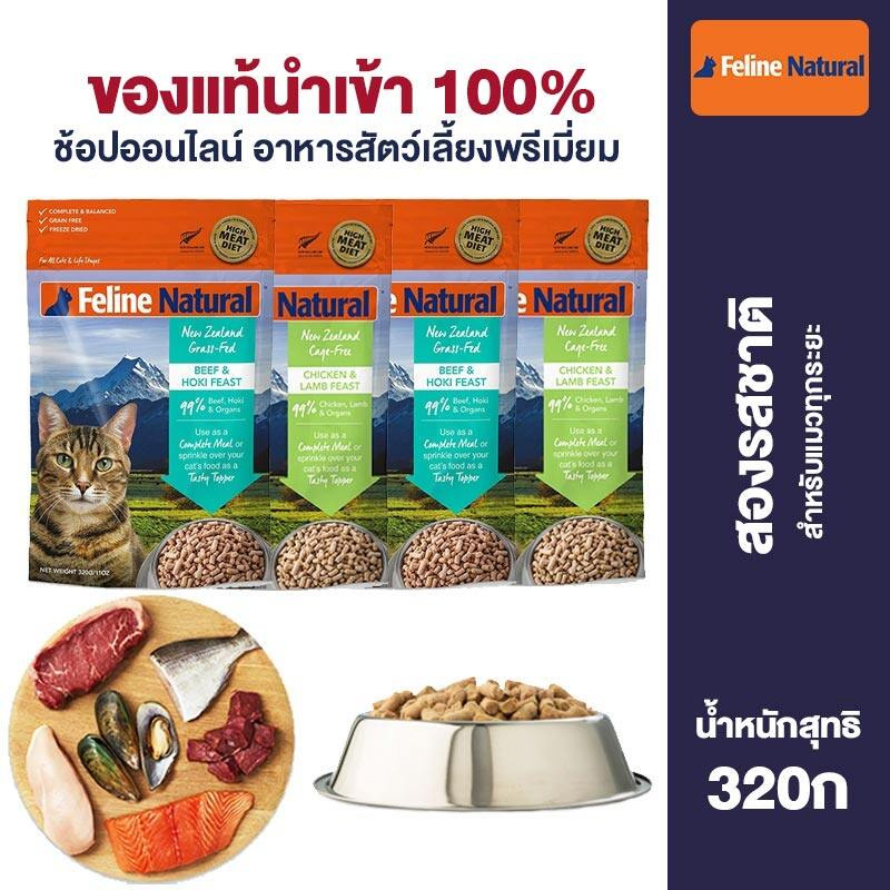 Feline Natural Freeze-Dried Raw Meat and Bone Staple Food for All Stage Cats Nutrition 98% Meat Content Two Flavors 320g ราคา 1,750 บาท*ส่งฟรี