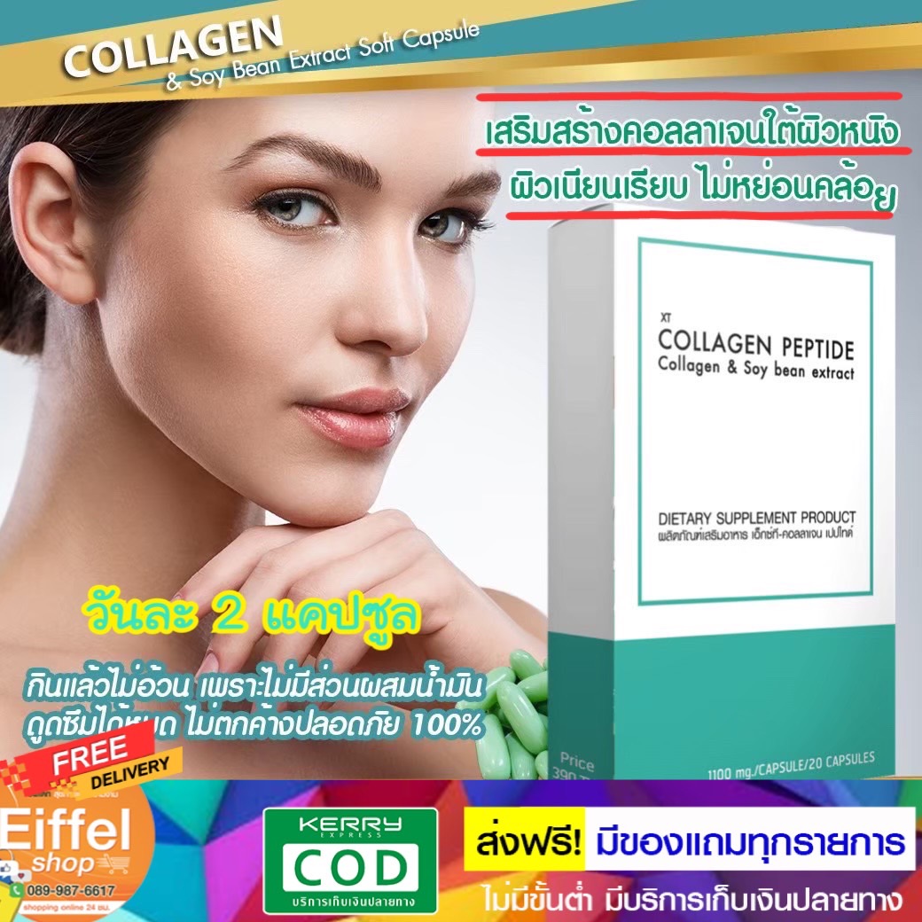 คอลลาเจนญี่ปุ่น วิตามินผิว ส่งฟรี ชุด 10 วัน Collagen และสารสกัดจากถั่วเหลืองชนิดแคปซูลนิ่ม 20 แคป ราคา 190 บาท*ส่งฟรี