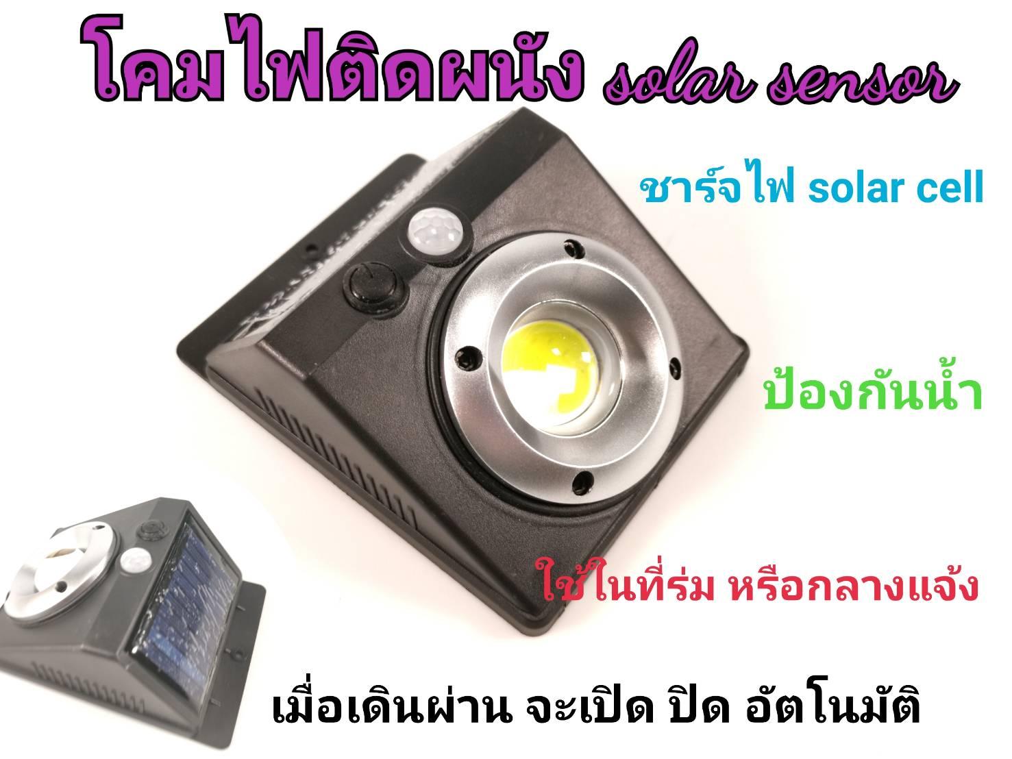 โคมไฟติดผนังโซล่าเซลล์ LED Solar Powered Motion Sensor Light โคมไฟโซล่าเซลล์ของแท้ โคมไฟติดผนังโซล่าเซลล์ LED Solar Powered Motion Sensor Light โคมไฟโซล่าเซลล์ของแท้