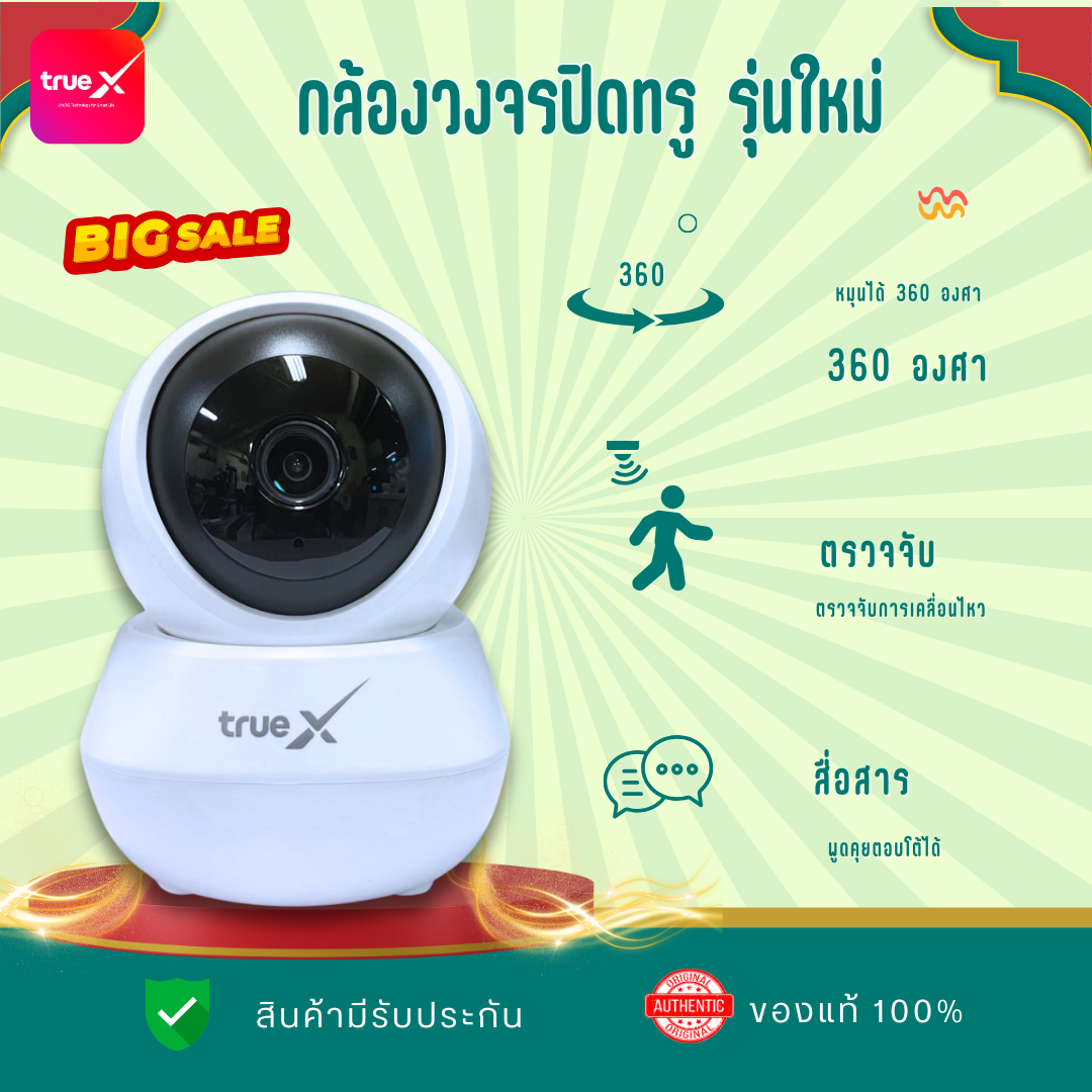 กล้องวงจรปิดทรู สินค้าไม่มีซีลกล่อง ของแท้ รุ่นใหม่ ความละเอียด Full HD หมุน 355 องศา จัดส่งฟรี สินค้ามีรับประกัน จัดส่งไว ราคา 1,650 บาท*ส่งฟรี