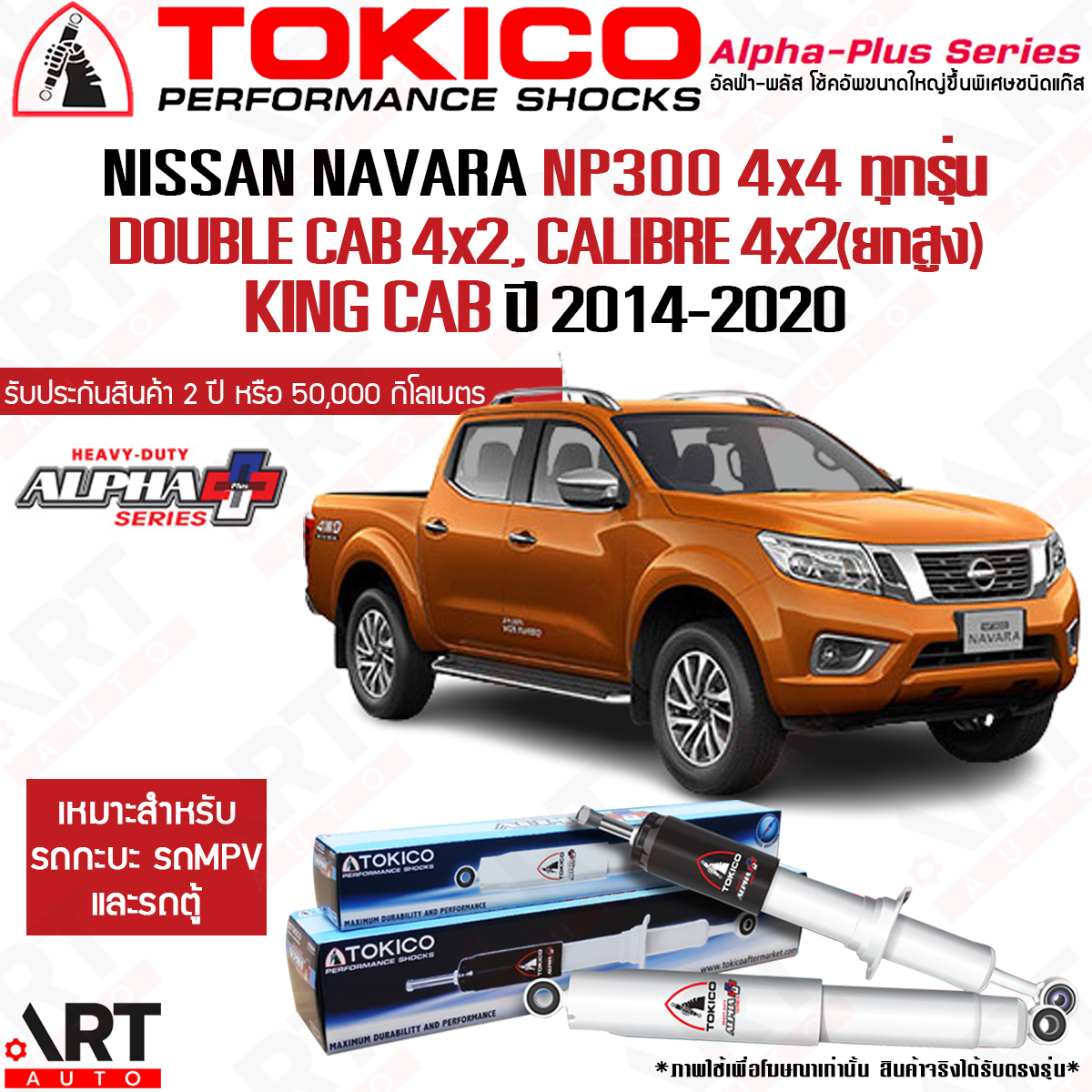 Tokico โช้คอัพ nissan navara np300 4x4, D23 4x2 ปี 2014-2020 นิสสัน นาวารา ขับ4 ยกสูง โตกิโกะ โช้คแก๊ส alpha plus ราคา 3,370 บาท*ส่งฟรี