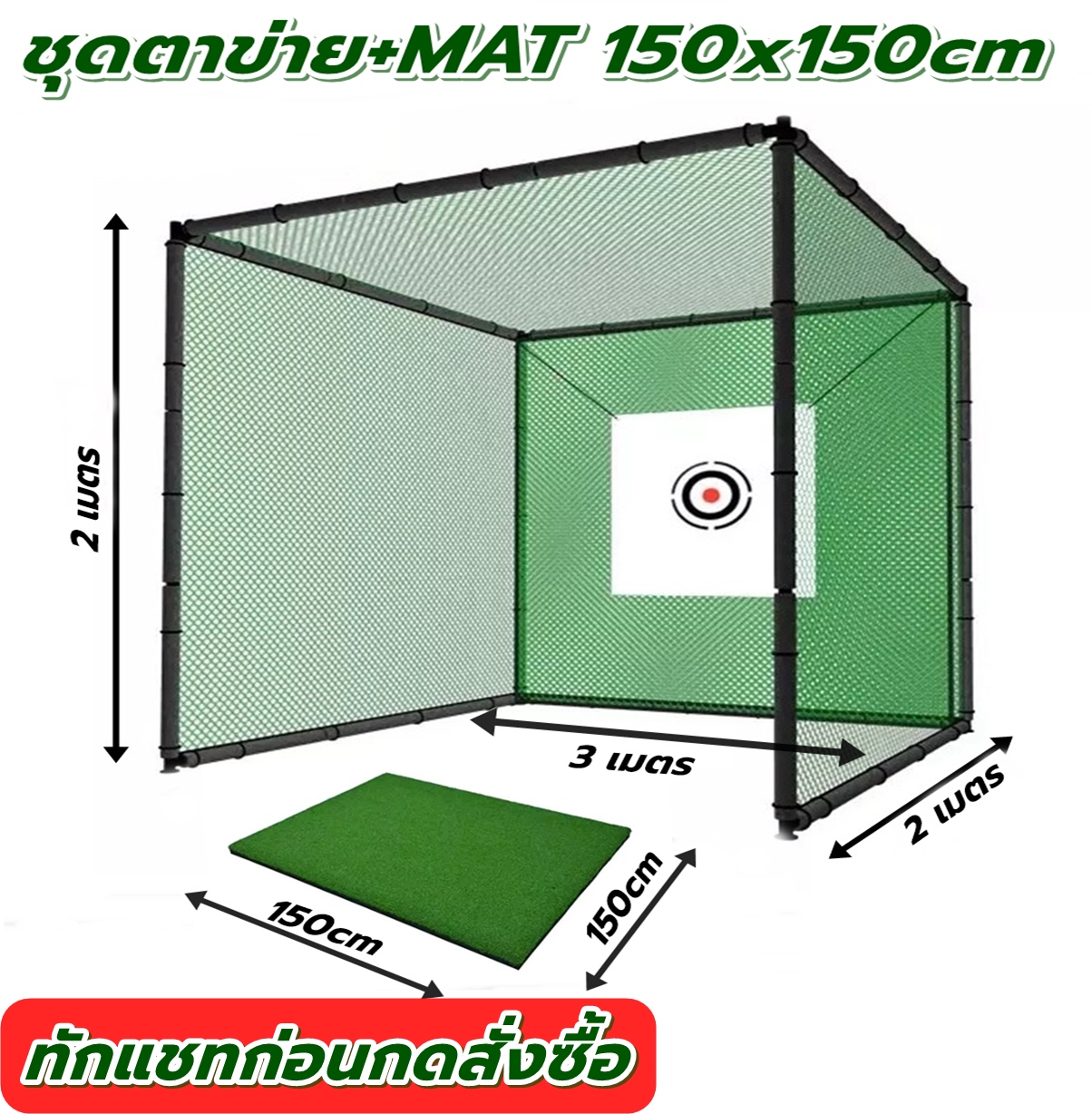 BNZ ชุด ตาข่ายซ้อมกอล์ฟ ขนาด 3x2x2M + พรมซ้อมไดร์ฟ Golf Hitting Net เต้นท์ฝึกซ้อมกอล์ฟพร้อมแผ่น MAT ราคา 11,900 บาท*ส่งฟรี