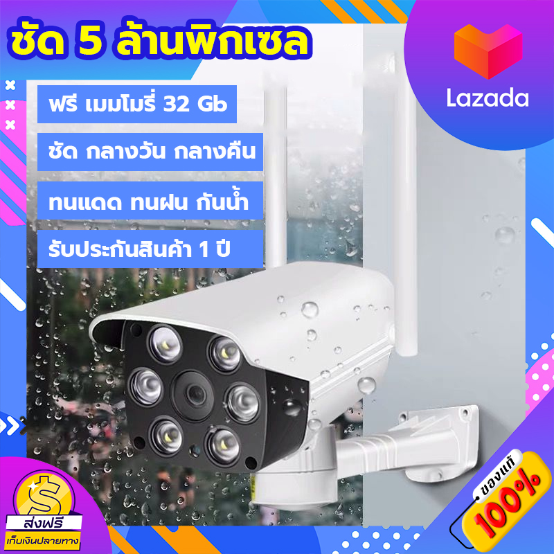 กล้องวงจรปิดกลางแจ้ง 5 ล้านพิกเซล แถมฟรี เมมโมรี่ 32 Gb กล้องวงจรปิด Outdoor กล้องวงจรปิดไร้สาย wifi ภาพคมชัด กล้องกันน้ำ ราคา 990 บาท*ส่งฟรี