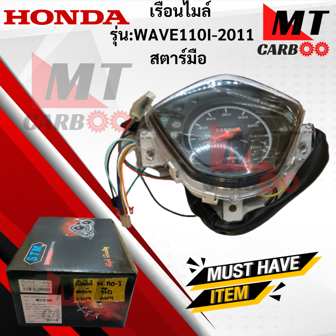 เรือนไมล์ รุ่น: WAVE110-I 2011-2018 สตาร์ทมือ HONDA เรือนไมล์แท้ wave110-i 2011 สตาร์ทมือ เรือนไมล์ เวฟร้อยสิบไอ สินค้าพร้อมจัดส่ง ราคา 950 บาท*ส่งฟรี