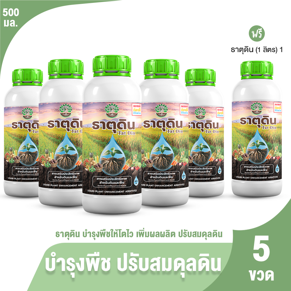 (ของแท้ 100%) ธาตุดิน จุลินทรีย์ย่อยปรับปรุงดิน 2in1 สารเพิ่มประสิทธิภาพพืช ชนิดน้ำ 500ml. 5 ขวด แถมฟรี 1 ขวด 1000ml. ราคา 999 บาท*ส่งฟรี