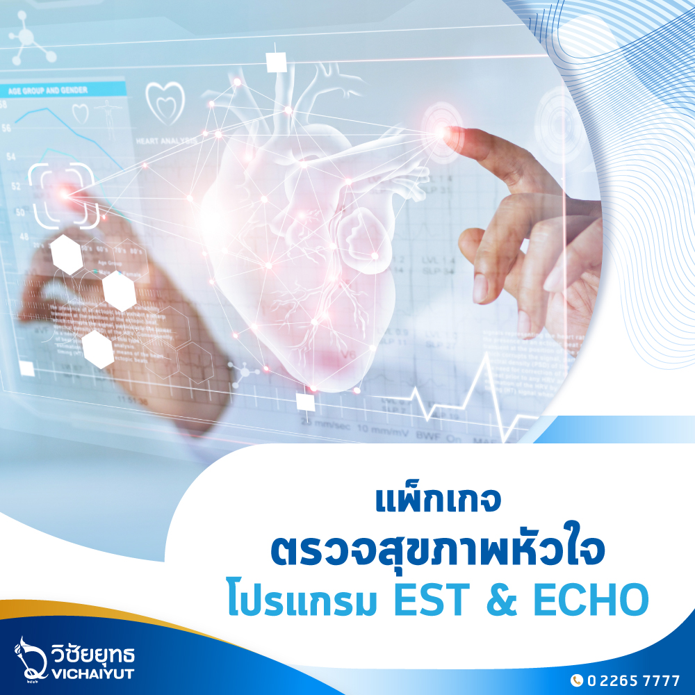 [E-Voucher] รพ. วิชัยยุทธ - แพ็กเกจตรวจสุขภาพหัวใจ EST และ ECHO ราคา 9,200 บาท*ส่งฟรี
