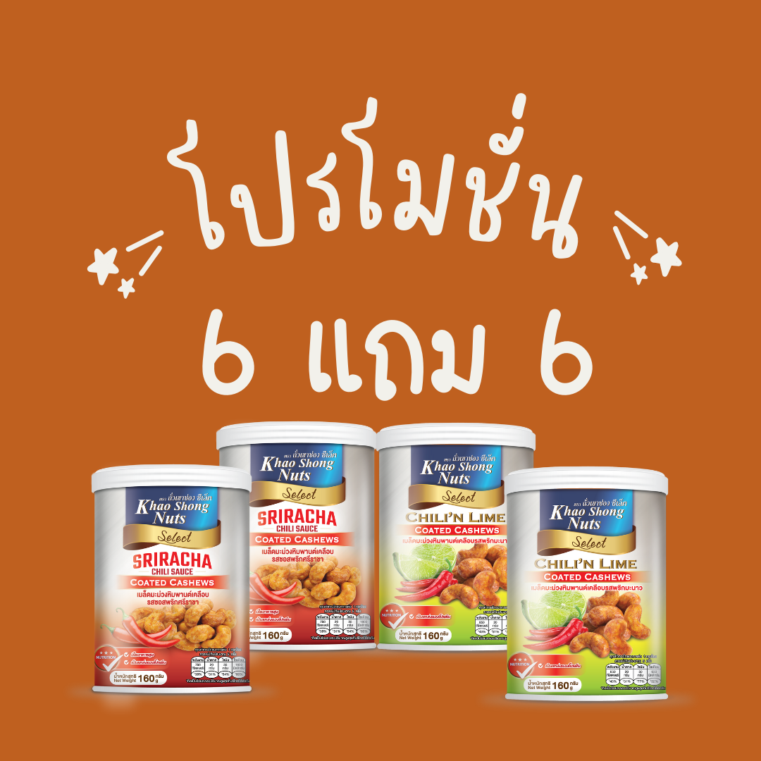 โปร 6 แถม 6 เมล็ดมะม่วงเคลือบรสชิลลี่แอนด์ไลม์ + เมล็ดมะม่วงหิมพาต์เคลือบรสซอสพริกศรีราชา 160 กรัม ราคา 799 บาท*ส่งฟรี