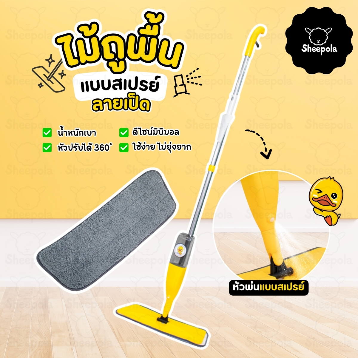 ไม้ถูพื้น Water spraymop ไม้ม็อบไมโครไฟเบอร์ ลายเป็ด หัวแบน พร้อมกระบอกฉีดน้ำในตั เหมาะกับทุกพื้นผิว Clean ทำความสะอาด ราคา 96 บาท*ส่งฟรี