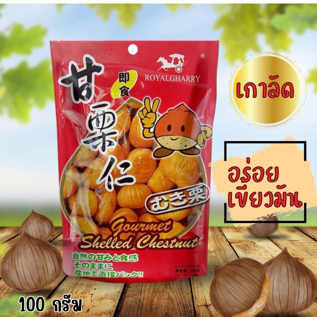 เกาลัด ROYALGHARRY เกาลัดอบก่อหยวน ขนม เกาลัดแกะเปลือก ขนม ถั่ว และธัญพืช พร้อมทาน ราคา 25 บาท*ส่งฟรี