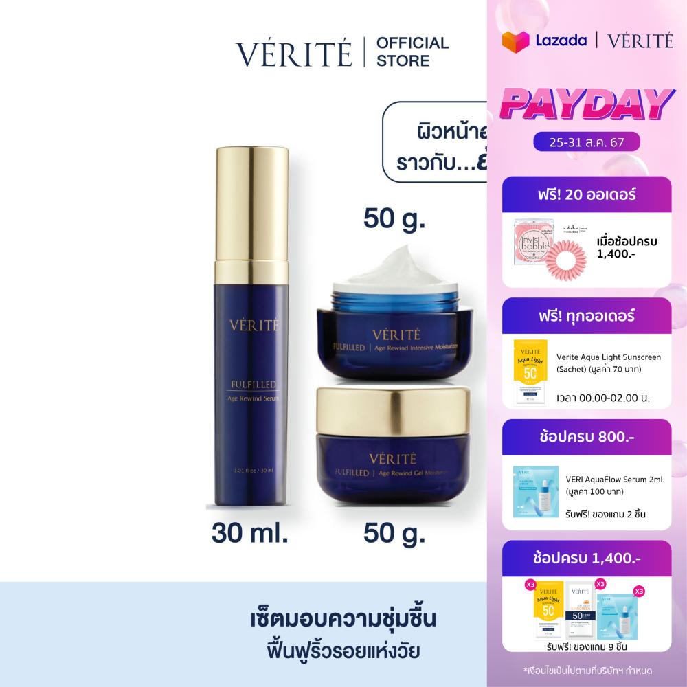 Verite Fulfilled Age Rewind Set 130 g. (เซรั่ม 30มล. + ครีม 50 มล.+ เจล 50 มล.) ราคา 2,247 บาท*ส่งฟรี
