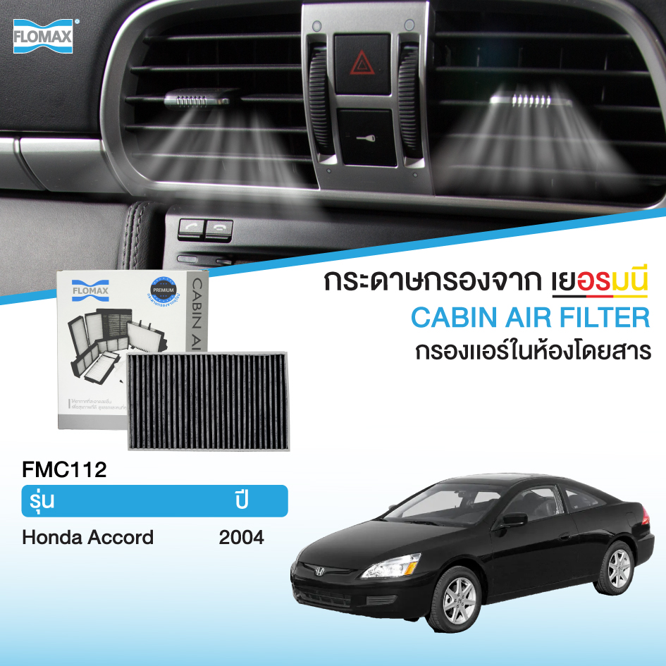 FLOMAX FMC112 กรองแอร์คาร์บอน กรองแอร์รถยนต์ในห้องโดยสาร Honda รุ่น ฮอนด้า ACCORD 04 ราคา 250 บาท*ส่งฟรี