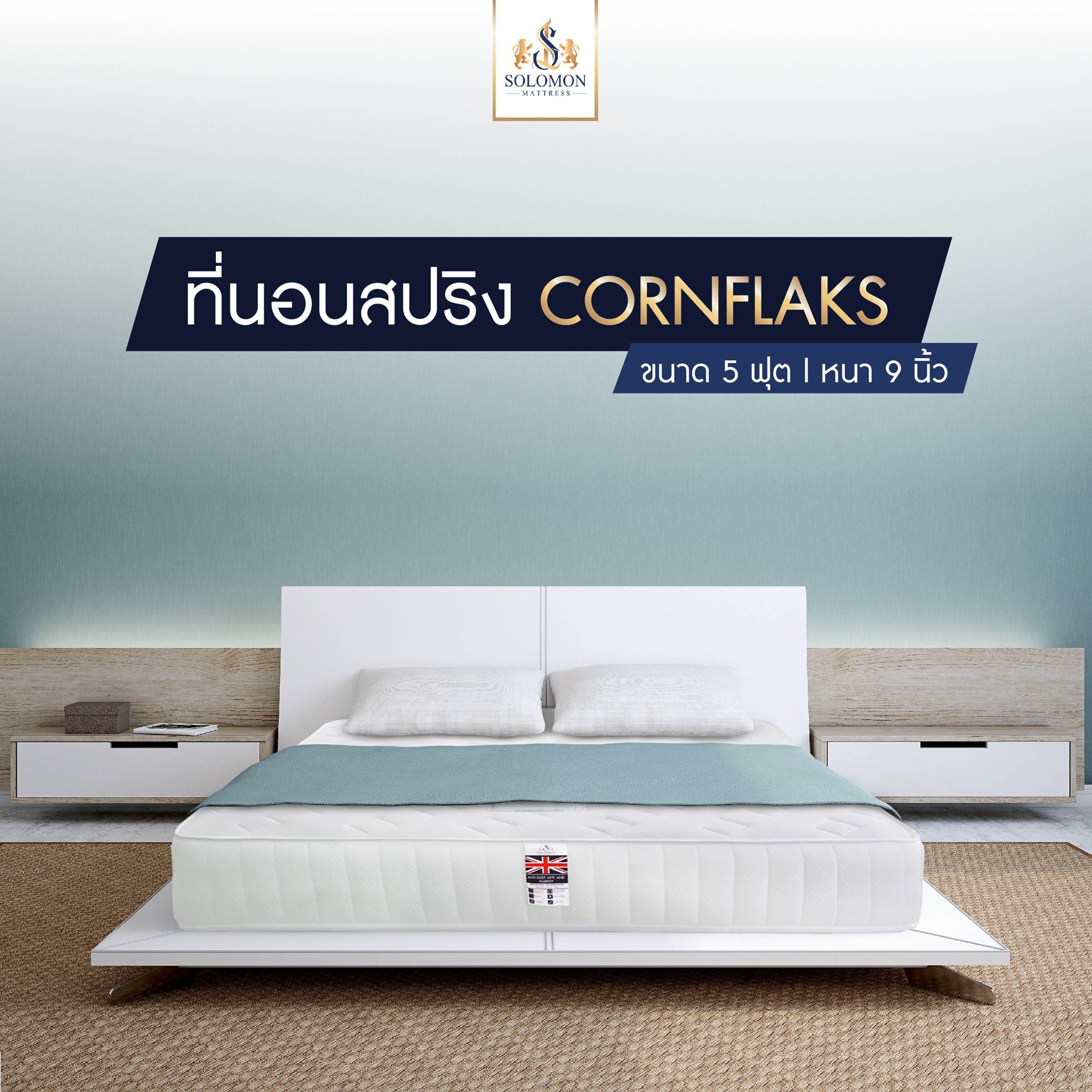 Solomon ที่นอนสปริง หุ้มผ้านุ่มขนนก สีขาว รุ่น Cornflaks   หนา 9 นิ้ว แถม หมอนหนุน