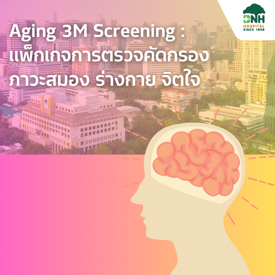 Aging 3m Screening: Brain, Body, and Mental Health Screening Package ราคา 7,900 บาท*ส่งฟรี