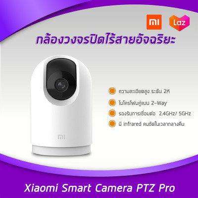 Xiaomi Smart Camera PTZ Pro 1296p กล้องวงจรปิดอินฟราเรดความคมชัด 2K FHD 360องศา เชื่อมต่อผ่าน Wifi และ App ip camera กล้องวงจรไร้สาย กล้องวงจรปิดอัจฉริยะ