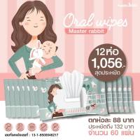 Master rabbit Oral Wipes ทิชชู่เช็ดทำความสะอาดช่องปากสำหรับเด็ก เช็ดลิ้น เหงือก ฟัน กระพุ้งแก้ม มาสเตอร์แรบบิท