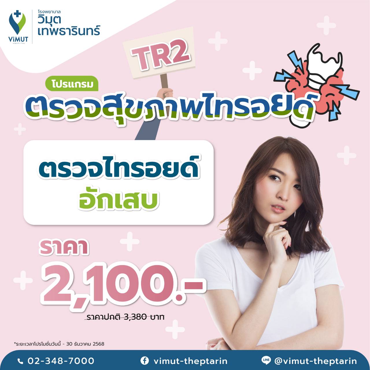 [E-Voucher] Tr2 Program for Checking for Thyroid Inflammation, Price 2,100 Baht ราคา 1,995 บาท*ส่งฟรี