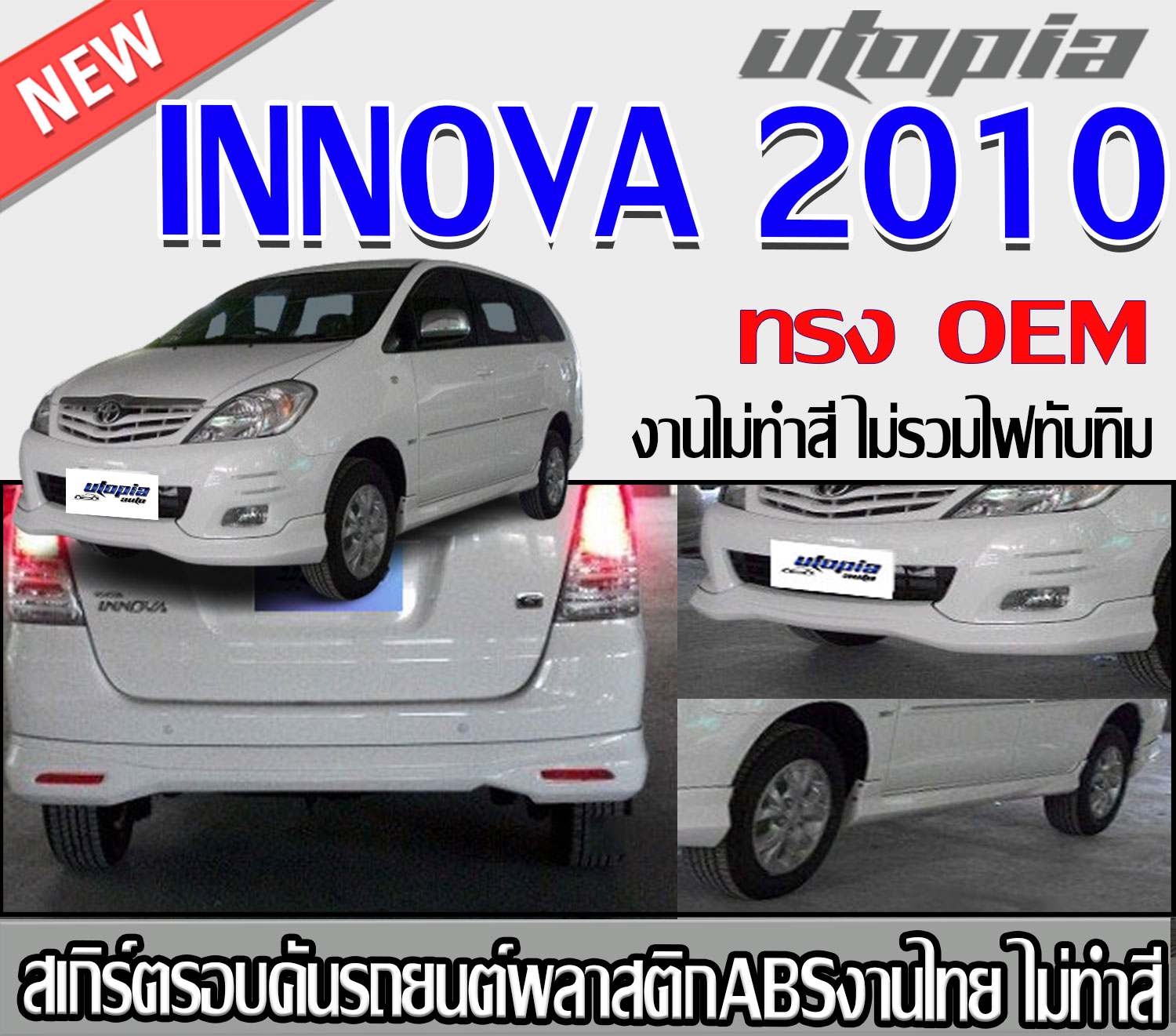 สเกิร์ตรอบคันแต่ง INNOVA 2010 ลิ้นหน้า หลัง และด้านข้าง ทรง OEM พลาสติก ABSงานดิบไม่ทำสี ราคา 4,900 บาท*ส่งฟรี