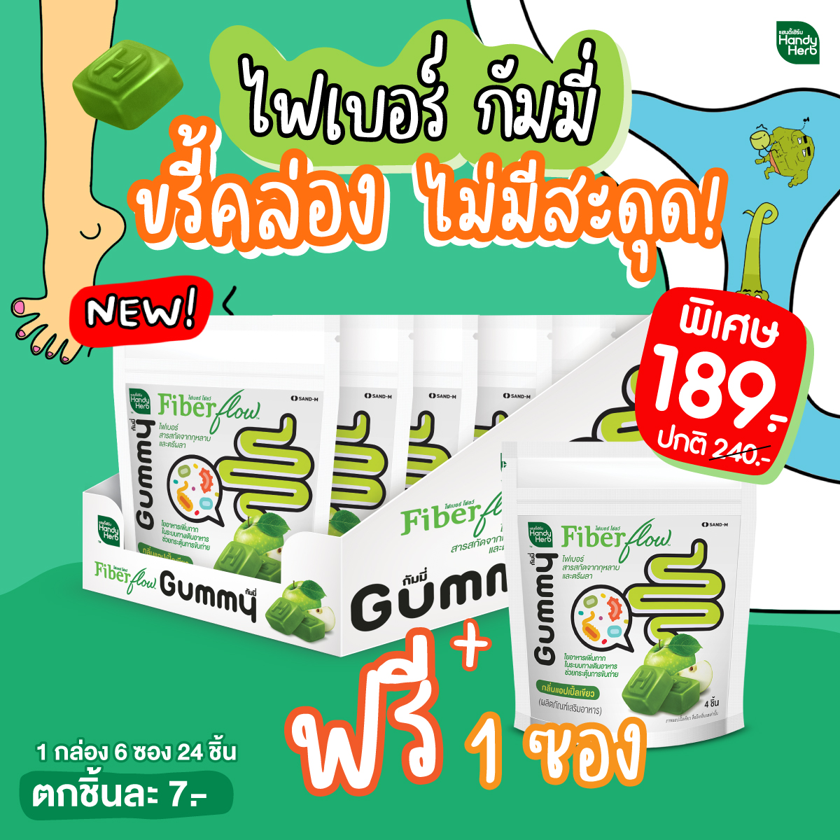 HandyHerb Fiber flow ไฟเบอร์ กัมมี่ ขรี้คล่อง ไม่มีสะดุด (1 กล่อง 6 ซองแถมฟรี 1 ซอง) เหมาะคนขับถ่ายยาก ท้องผูก