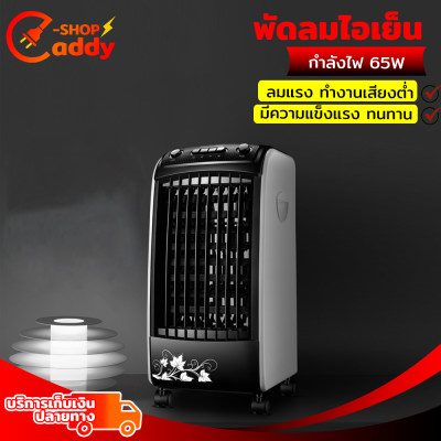 AIR COOLER พัดลมไอเย็น พัดลม พัดลมแอร์เย็น พัดลมแอร์บ้าน พัดลมแอร์ พัดลมไฟฟ้า พัดลมตั้งพื้น พัดลมแอร์ พัดลมไอน้ำ พัดลมเคลื่อนที่ เครื่องปรับอากาศเคลื่อนที่ เครื่องทำความเย็น พัดลมไอเย็นราคาถูก พัดลมพ่นไอน้ำ ใช้งานง่ายสะดวกสบาย Caddy shopz AIR COOLER พัดลมไอเย็น พัดลม พัดลมแอร์เย็น พัดลมแอร์บ้าน พัดลมแอร์ พัดลมไฟฟ้า พัดลมตั้งพื้น พัดลมแอร์ พัดลมไอน้ำ พัดลมเคลื่อนที่ เครื่องปรับอากาศเคลื่อนที่ เครื่องทำความเย็น พัดลมไอเย็นราคาถูก พัดลมพ่นไอน้ำ ใช้งานง่ายสะดวกสบาย Caddy shopz