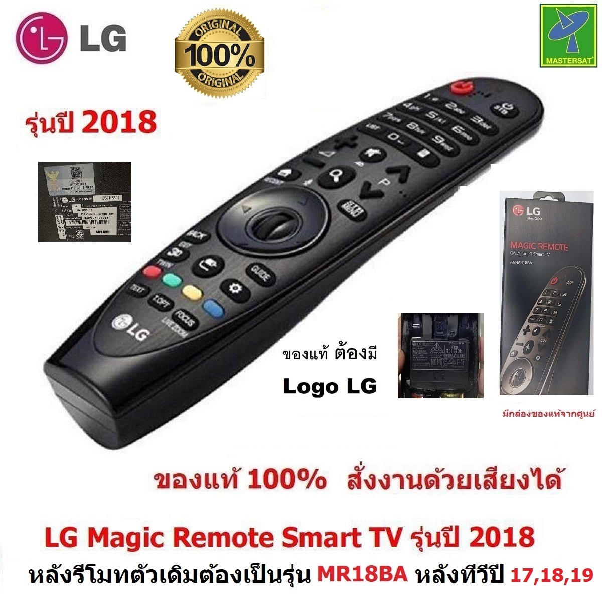 LG Magic Remote รุ่นทีวีปี 2018 (รหัสหลังรีโมท MR18BA , รุ่นหลังทีวี UK , SK ) รีโมท LG ของแท้ 100% สั่งงานด้วยเสียงได้ รีโมททีวี LG Remote ใช้ได้กับ สมาร์ททีวี LCD, LED รับประกัน 1 เดือน ราคา 890 บาท*ส่งฟรี