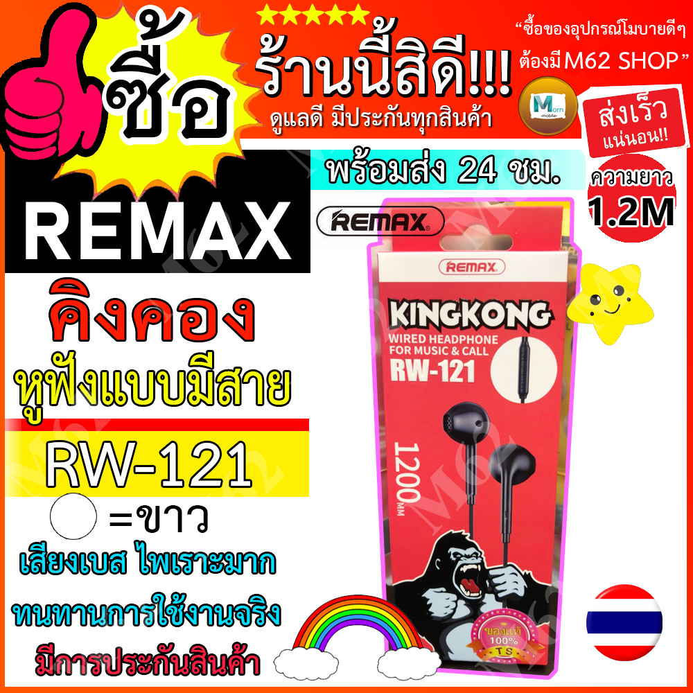 Remax รุ่น RW 121 หูฟัง คิงคอง KING KONG  หูฟังแบบมีสายสอด งานบริษัทแท้ 100 % สินค้าขายดี รับประกันสินค้า พร้อมส่ง 24 ชั่วโมง