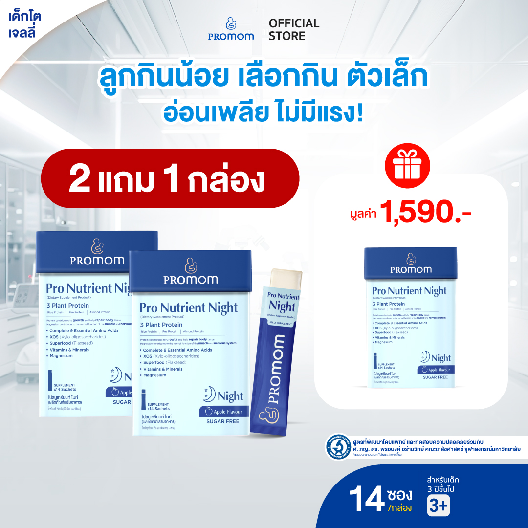 อาหารและเครื่องดื่ม Promom(โปรมัม) ซื้อ 2 แถม 1 เฉพาะที่ Lazada Promom Pro Nutrient Night Promotes Growth (รูปแบบเยลลี่ สำหรับเด็กอายุ 3 ปีขึ้นไป) โปรแพม ผลิตภัณฑ์เสริมอาหารสำหรับเด็ก ราคา 3,190 บาท*ส่งฟรี
