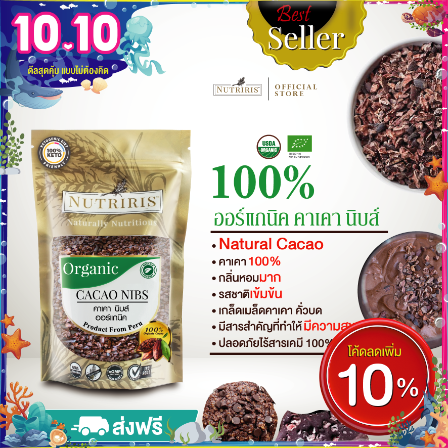 คาเคานิบส์ ออร์แกนิค 250 กรัม เพียว100% - จัดส่งฟรี - Exp.5/2025 เข้มข้นกว่าดาร์คช็อคโกแล็ต 40 เท่า โกโก้คีโต จากประเทศเปรู( Organic Cacao Nibs ) NUTRIRIS Brand ราคา 545 บาท*ส่งฟรี