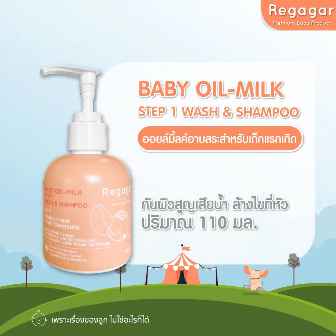 Regagar ออยล์มิ้ลค์อาบสระทารก ผิวแพ้ง่าย ผิวแห้ง ผิวเป็นขุย ออยล์เจลสูตรแพทย์ OIL-MILK STEP1 WASH AND SHAMPOO l 110 ML.