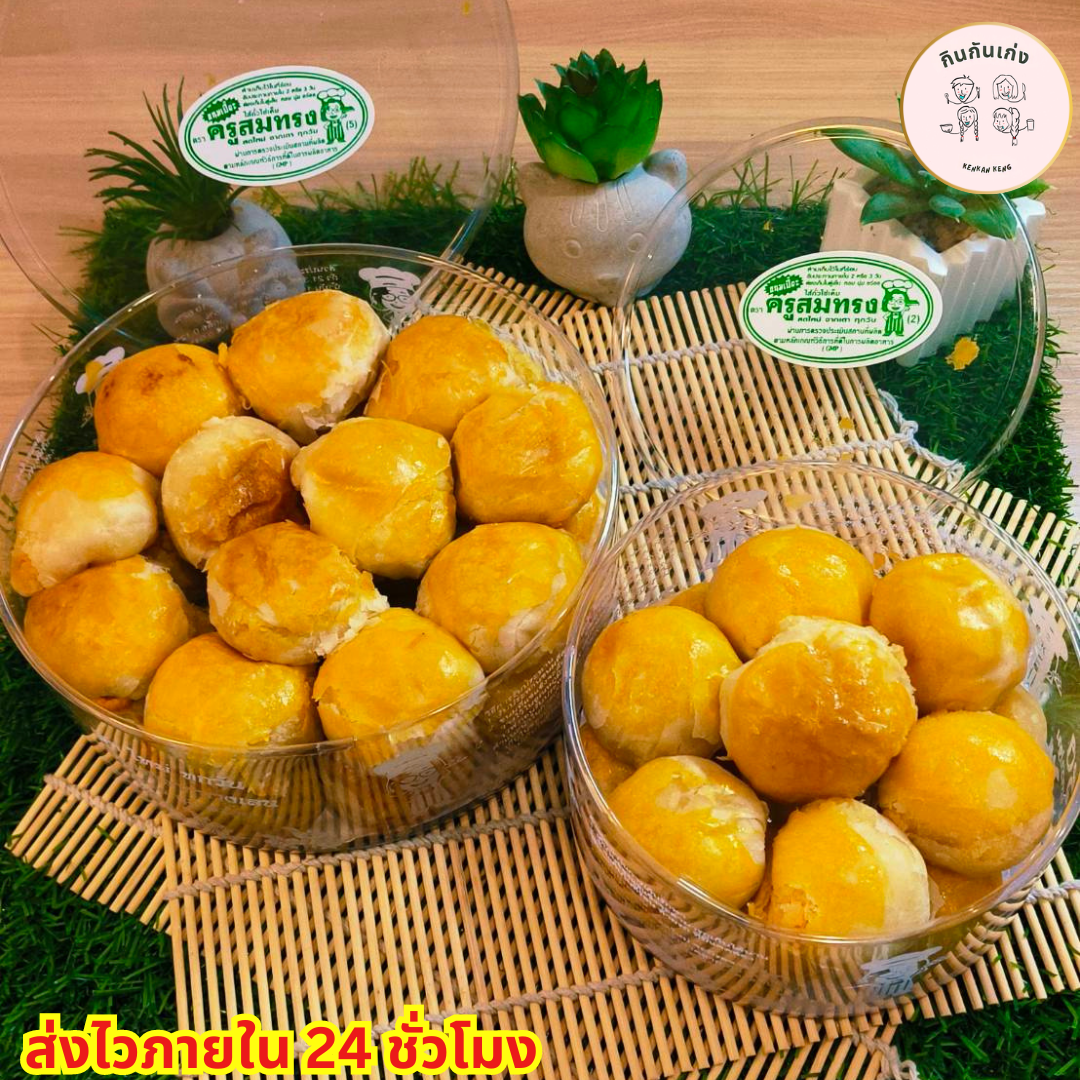 ขนมเปี๊ยะครูสมทรง ไส้ถั่วไข่เค็ม ขนมเปี๊ยะเจ้าดังในจังหวัดนครปฐม ราคา 145 บาท*ส่งฟรี