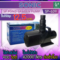 ปั๊มน้ำ Sonic ปั๊มน้ำระบบกรอง ปั๊มน้ำตก ปั๊มน้ำพุ ปั๊มน้ำประหยัดไฟขนาดใหญ่ ปั๊มน้ำบ่อปลา ปั๊มน้ำเลี้ยงปลา