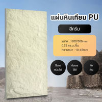 ผนังหินเทียม วัสดุหินเทียม PU เสมือนจริง 3D ปลอดภัยไม่ติดไฟง่าย