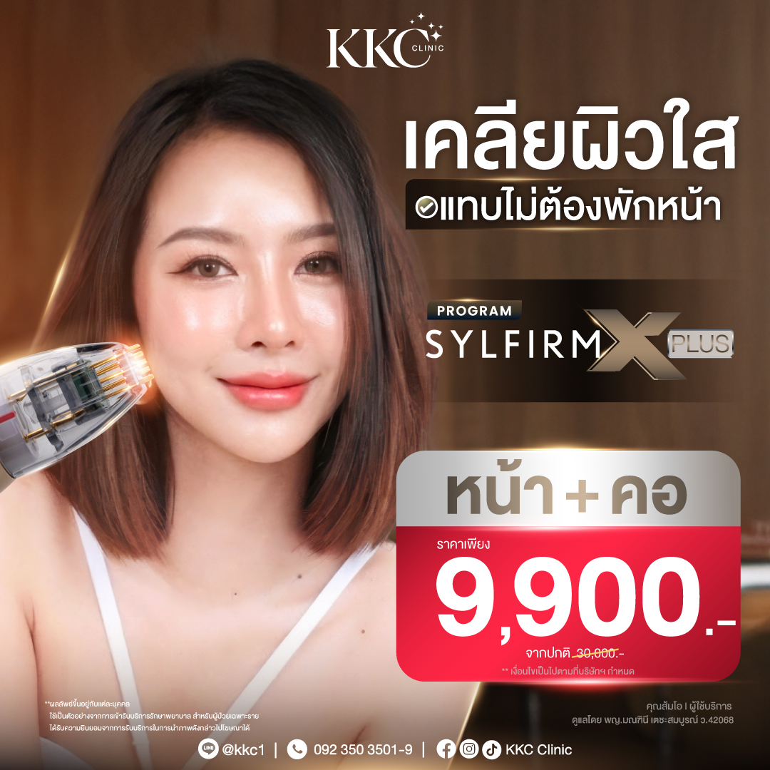 Sylfirm X Plus Program Clears Acne Scars, Restores Smooth Skin, Reduces Dark Spots, and Adjusts Skin Tone to Look Even. Can Be Done on Both Face and Neck. ราคา 9,900 บาท*ส่งฟรี