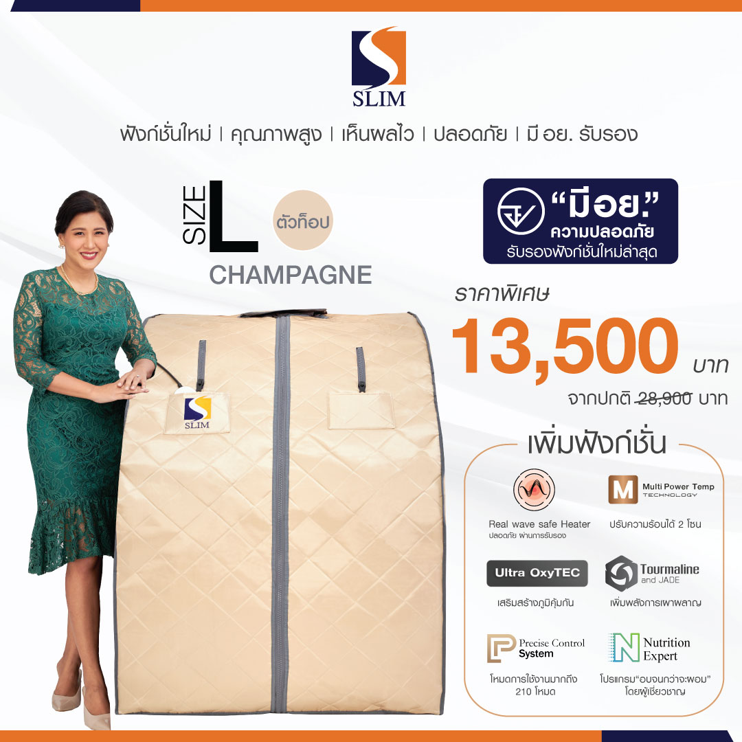 (ใหม่ล่าสุด)SlimSauna ตู้อบอินฟราเรด ซาวน่า รุ่น Oxy Booster สี Champagne ตู้อบสลิมซาวน่า เร่งเบิร์น เร่งเผาผลาญ ของแท้ มีรับประกัน (สินค้าพร้อมส่ง) ราคา 12,700 บาท*ส่งฟรี