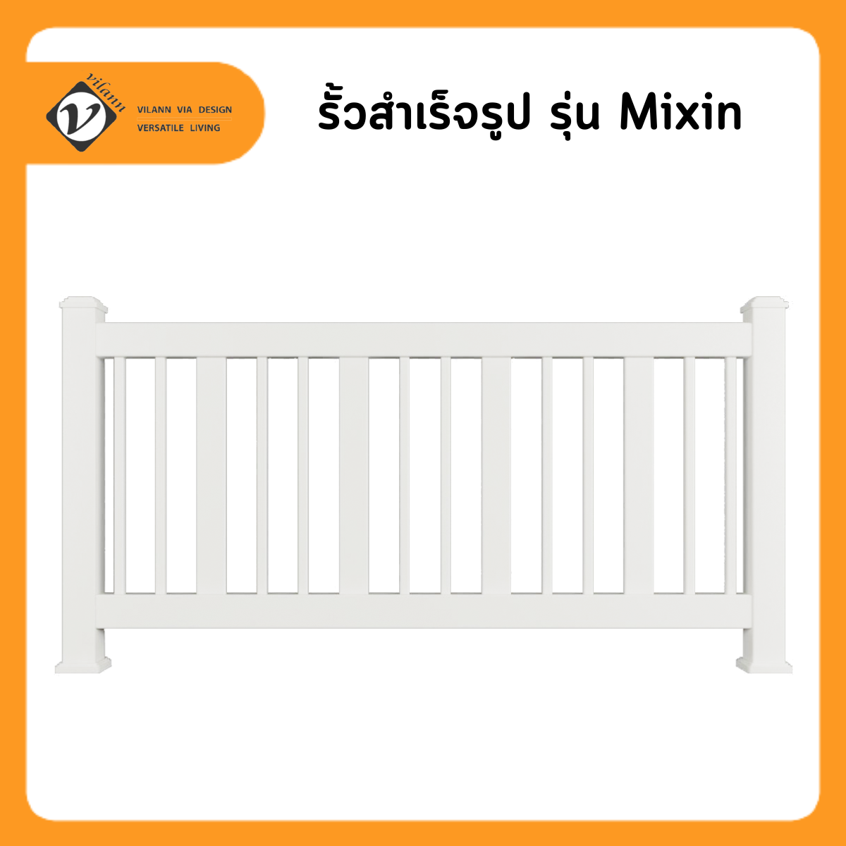 Vilann แผงรั้วสำเร็จรูป uPVC รุ่น Mixin ขนาดแผง กว้าง 1.8 สูง 0.8 เมตร เสาสูง 1.0 เมตร สีขาว และเสาเสริมเหล็กชุบกันสนิม 2 เสา หรือซื้ออุปกรณ์แยกได้ ราคา 150 บาท*ส่งฟรี