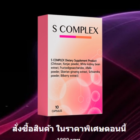 S-complex ทำให้ผิวของคุณแลดูอ่อนเยาว์ลงอีกครั้ง ช่วยกระตุ้นการผลิตคอลลาเจนและอีลาสติน ช่วยยับยั้งปัจจัยต่างๆที่ทำให้เกิดริ้วรอย ราคา 967 บาท*ส่งฟรี