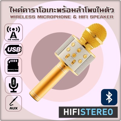 ประกัน 6 เดือน ไมค์คาราโอเกะ ไมค์ลำโพง ไมค์ลอยไร้สาย มีลำโพงในตัว รุ่น WS858 เสียงดีชัดระดับ HIFI ฟังวิทยุได้ (Gold) ประกัน 6 เดือน ไมค์คาราโอเกะ ไมค์ลำโพง ไมค์ลอยไร้สาย มีลำโพงในตัว รุ่น WS858 เสียงดีชัดระดับ HIFI ฟังวิทยุได้ (Gold)