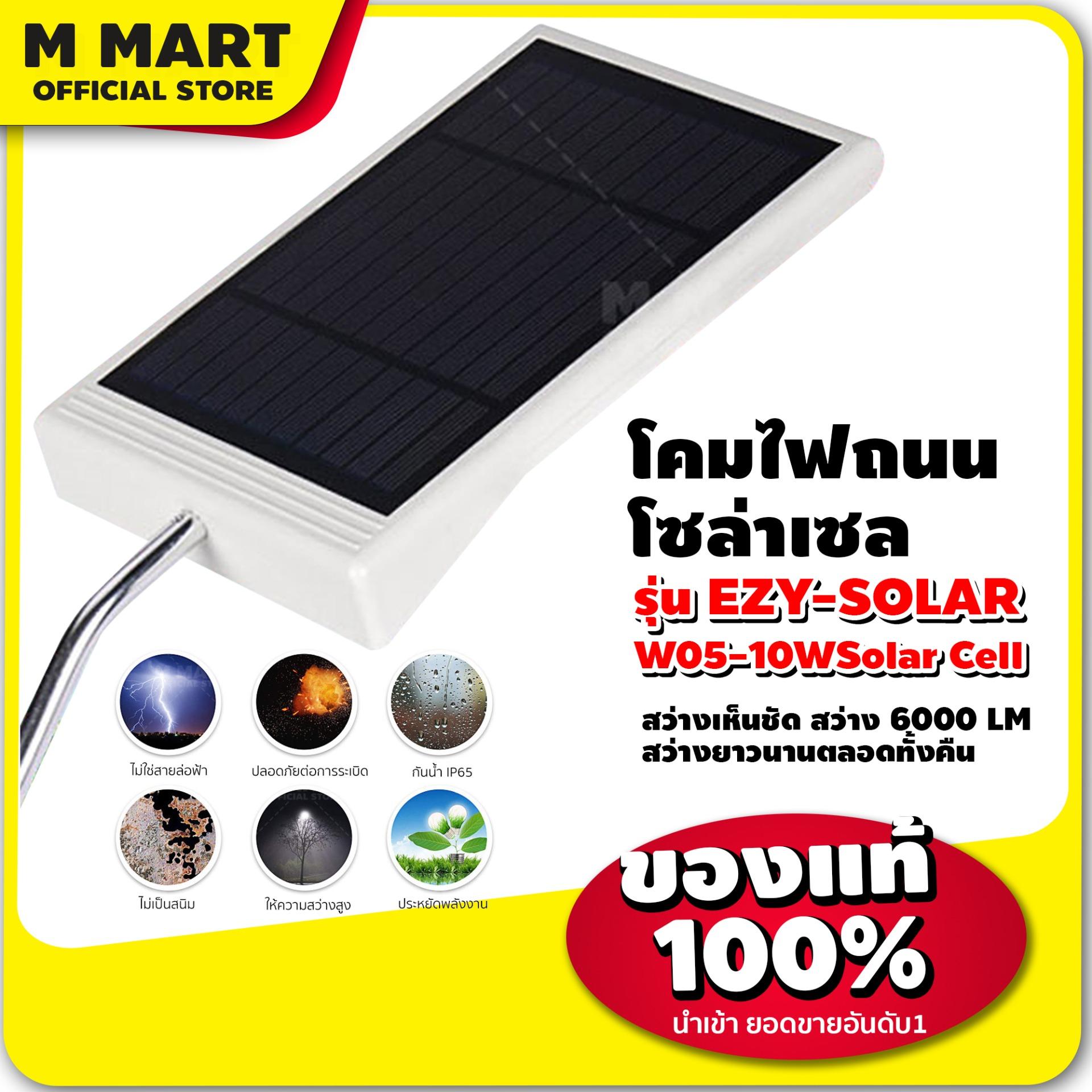 M MART รุ่น EZY-SOLAR-W05-10WSolar Cell 24 LED ไฟLED ไฟSOLAR ไฟสปอร์ตไลท์ โคมไฟled โคมไฟโซล่าเซล โคมไฟโซล่าเซลล์ โคมไฟถนน ไฟถนน สว่างเห็นชัด สว่าง 6000 LM สว่างยาวนานตลอดทั้งคืนรับประกันของแท้100% ยอดขายอันดับ 1