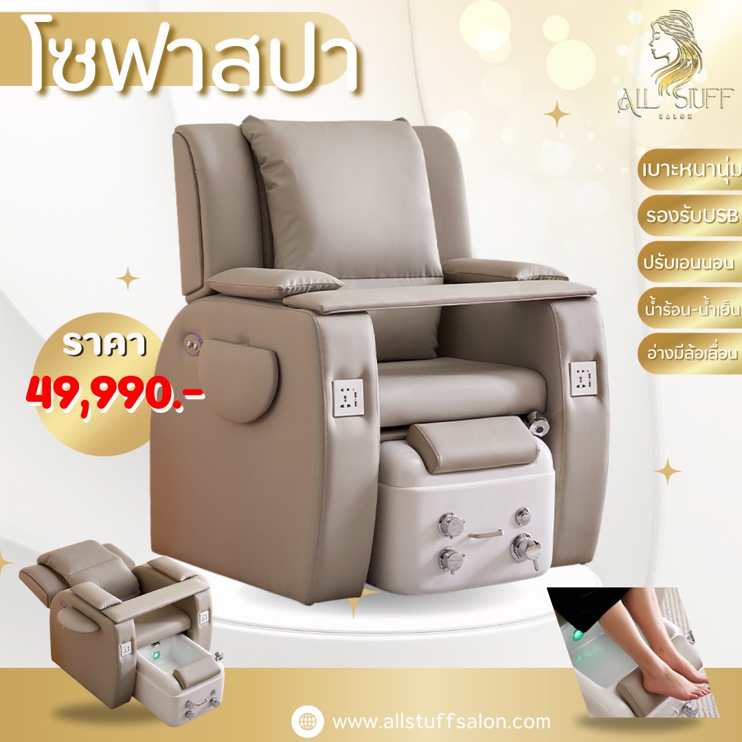 โซฟาสปา เก้าอี้สปา ร้านเสริมสวย เก้าอี้ เก้าอี้สปาระบบนวดไฮเทค พร้อมจากุชชี่ในตัว สามารถนำไปต่อกับเครื่องทำน้ำอุ่นได้ ไฟLED Sofa spa ราคา 45,990 บาท*ส่งฟรี