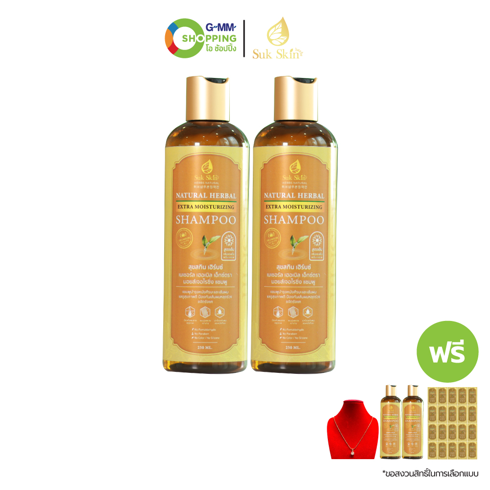 SUK SKIN สุขสกินเฮิร์บซ์เนเชอรัลมอยส์เจอไรซิ่งแชมพู 250 ml 2ขวด ฟรี 2 ขวด + แชมพู 20 + สร้อยคอพร้อมจี้ #129730 ราคา 999 บาท*ส่งฟรี