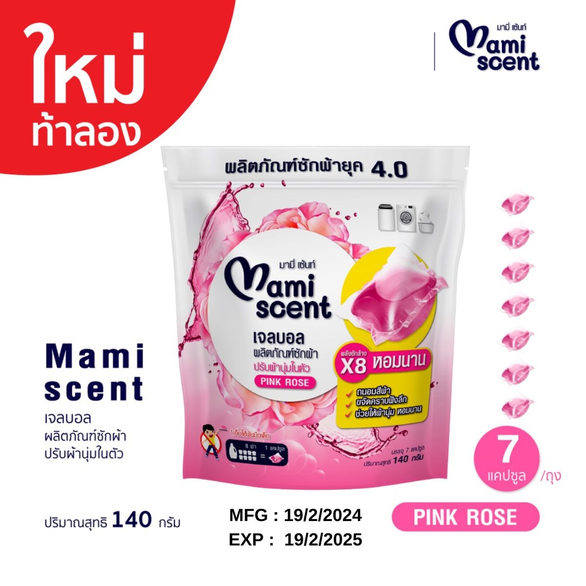 เจลบอล ผลิตภัณฑ์ซักผ้า ปรับผ้านุ่มในตัว Mami scent Gel ball กลิ่น Pink Rose พลังซักล้าง หอมนาน 7 ก้อน ราคา 49 บาท*ส่งฟรี