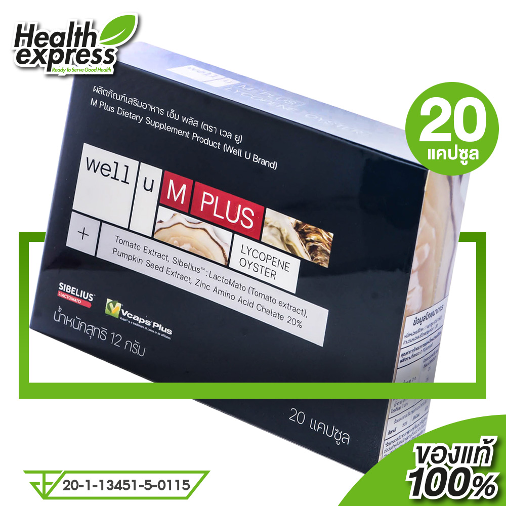 Well U M Plus Lycopene Oyster เวลล์ ยู เอ็ม พลัส [20 แคปซูล] อาหารเสริมผู้ชาย ราคา 289 บาท*ส่งฟรี
