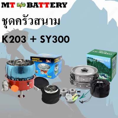 Set เดินป่า ครัวสนาม  เตาสนาม  รุ่นK-203+SY-300  แถมฟรี อุปกรณ์ทำครัวCOOKING SET